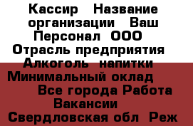 Кассир › Название организации ­ Ваш Персонал, ООО › Отрасль предприятия ­ Алкоголь, напитки › Минимальный оклад ­ 15 000 - Все города Работа » Вакансии   . Свердловская обл.,Реж г.